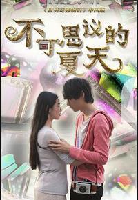 不可思议的夏天
