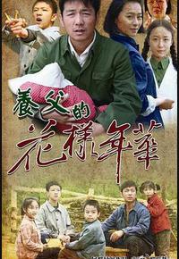 养父的花样年华