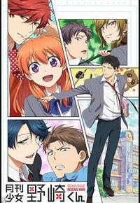 月刊少女野崎君