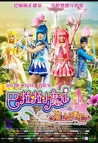 巴啦啦小魔仙之魔法的考验