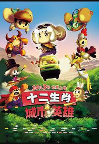 十二生肖城市英雄