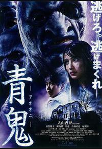 青鬼