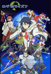 记录的地平线 第二季