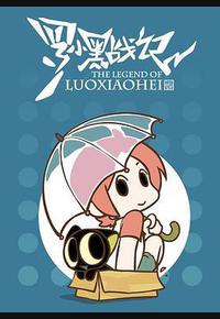 罗小黑战记番外篇：晚安喵