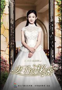 妻子的秘密