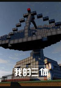 我的三体