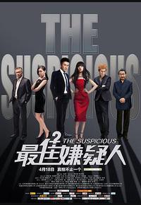 最佳嫌疑人