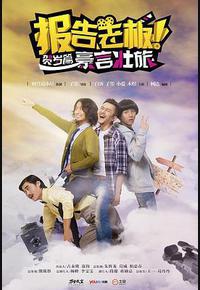 报告老板之豪言壮旅