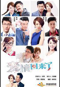 爱情回来了