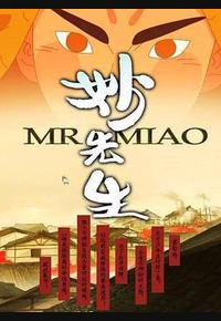 妙先生之火泽睽笑人传