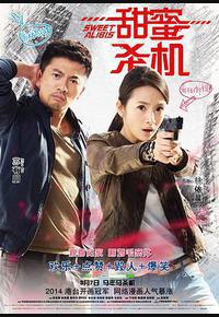 甜蜜杀机