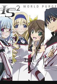 无限斯特拉托斯2：世界清洗篇