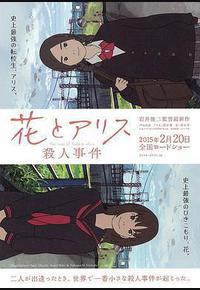 花与爱丽丝杀人事件
