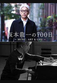 坂本龙一的700天
