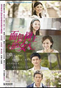 长在面包树上的女人