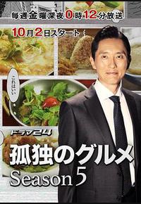 孤独的美食家 第五季