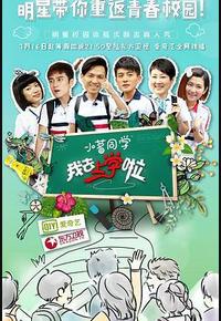我去上学啦 第一季