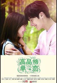 高品格单恋