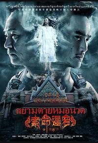 索命暹罗之按摩师