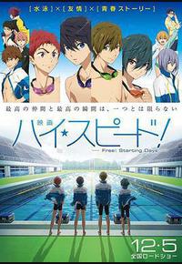 男子游泳部剧场版：起始之日