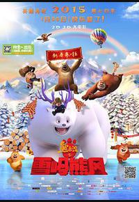 熊出没之雪岭熊风