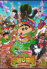 蜡笔小新：我的搬家物语 仙人掌大袭击