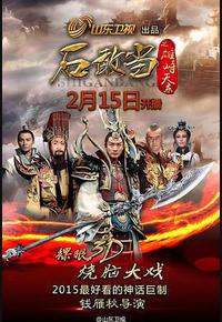 石敢当之雄峙天东