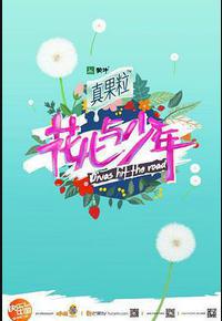 花儿与少年 第二季