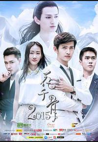 花千骨2015