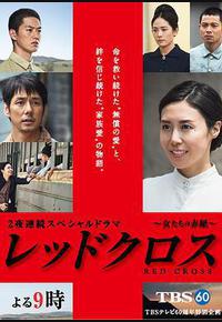 红十字：女人们的入伍通知单