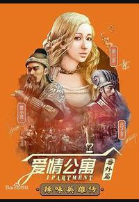 爱情公寓番外篇：辣味英雄传 第一季