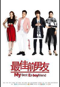 最佳前男友