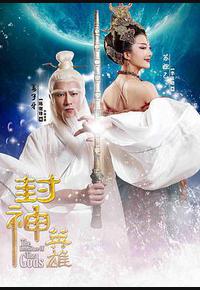 封神英雄