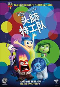 头脑特工队
