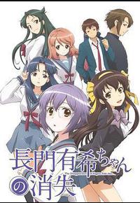 小长门有希的消失