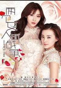 两个女人的战争