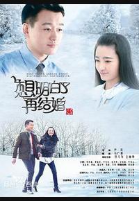 想明白了再结婚