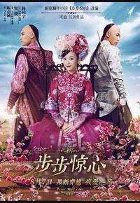 新步步惊心
