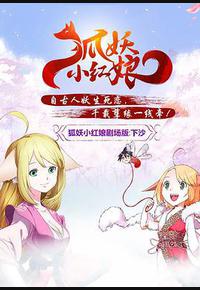 狐妖小红娘剧场版：下沙