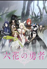 六花的勇者