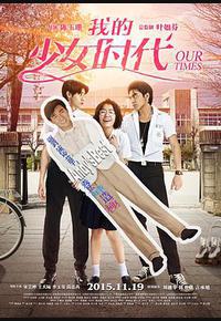 我的少女时代