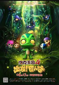 洛克王国4：出发！巨人谷