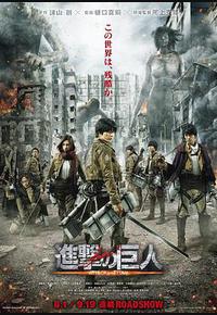 进击的巨人真人版：前篇