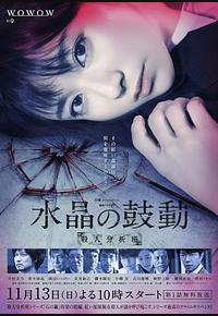 水晶的跳动 杀人分析班