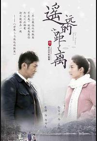 遥远的距离