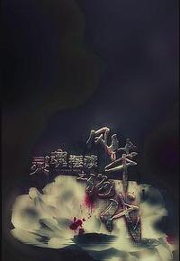 灵魂摆渡之风华绝代