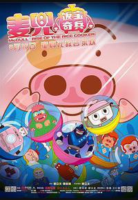 麦兜·饭宝奇兵