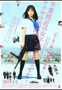 水手服与机关枪：毕业