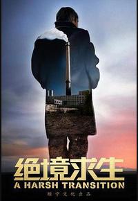 绝境求生