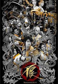 画江湖之不良人2